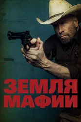 Земля мафии 2023 постер