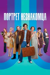 Портрет незнакомца 2021 постер