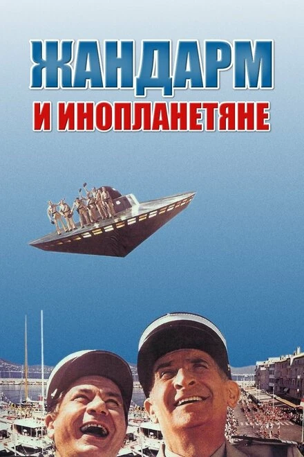 Постер Жандарм и инопланетяне 1978