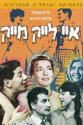 Мне нравится Майк 1961 постер