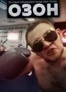 Озон 2016 постер