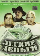 Легкие деньги 1998 постер