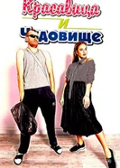 Красавица и чудовище 2016 постер