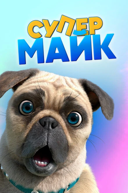 Постер Крутой Майк 2019