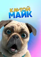 Крутой Майк 2019 постер