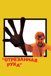 Отрезанная рука 1973 постер