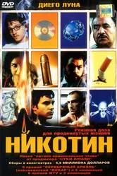Никотин 2003 постер