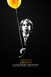 Дом забытых вещей 2013 постер