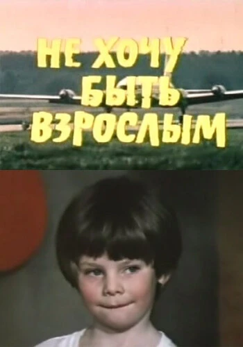 Постер Не хочу быть взрослым 1982