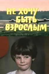 Не хочу быть взрослым 1982 постер