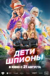 Дети-шпионы 2025 постер