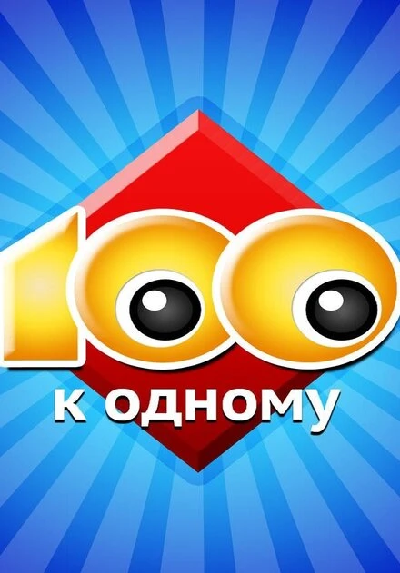 Постер Сто к одному 1995