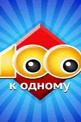 Сто к одному 1995 постер