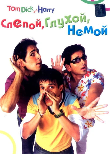 Постер Слепой, глухой, немой 2006