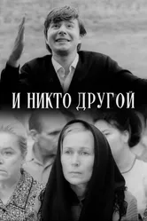 И никто другой 1968 постер