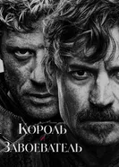 Король и завоеватель, Великобритания постер