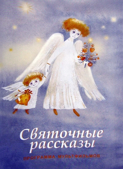 Постер Святочные рассказы 1994