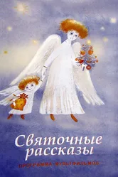 Святочные рассказы 1994 постер