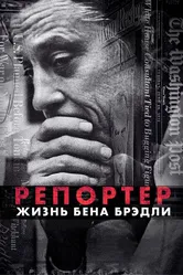 Репортер. Жизнь Бена Брэдли 2017 постер