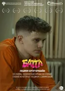Баттл. Поединок Сергея Чернышёва постер