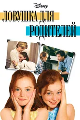 Ловушка для родителей 1998 постер