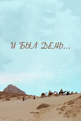 И был день... 2015 постер