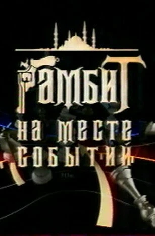 Постер Гамбит на месте событий 2005