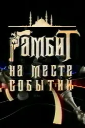 Гамбит на месте событий 2005 постер