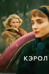 Кэрол 2014 постер