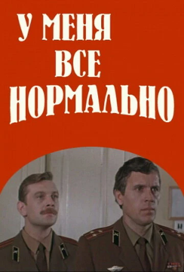 Постер У меня все нормально 1978