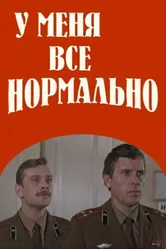 У меня все нормально 1978 постер
