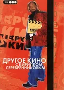 Другое кино 2006 постер