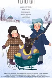 Телёнок 2019 постер