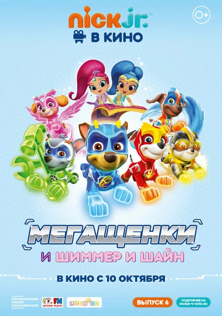Постер Щенячий патруль: Мегащенки и Шиммер и Шайн 2019