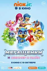 Щенячий патруль: Мегащенки и Шиммер и Шайн 2019 постер