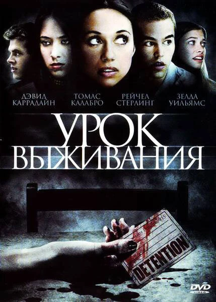 Постер Урок выживания 2009