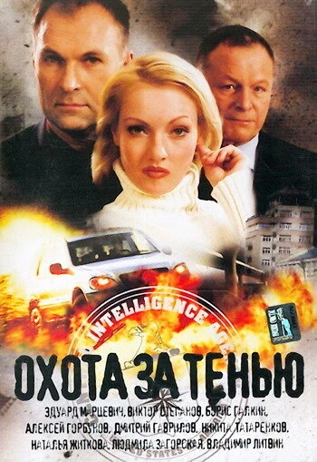 Постер Охота за тенью 2005