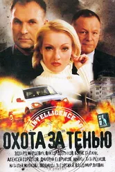 Охота за тенью 2005 постер