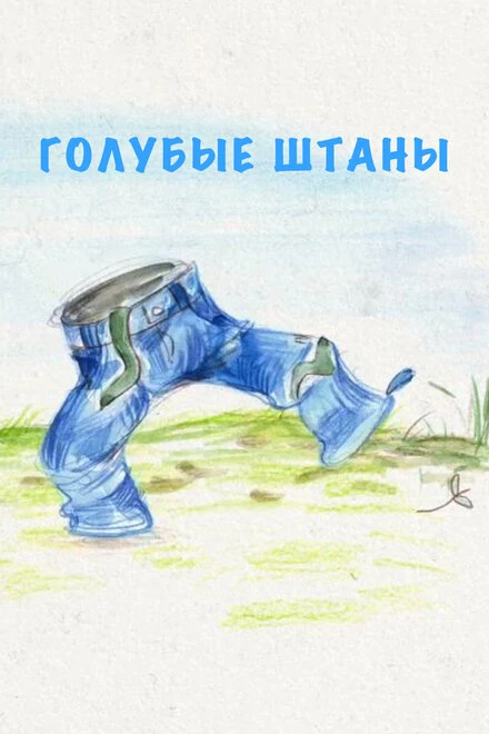 Постер Голубые штаны 2021