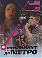Постер Пять минут до метро 2006