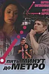 Пять минут до метро 2006 постер