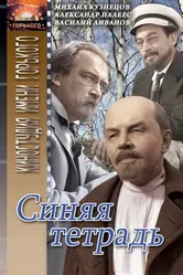 Синяя тетрадь 1964 постер