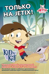 Кид против Кэт 2008 постер