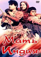 Мать Индия 1957 постер