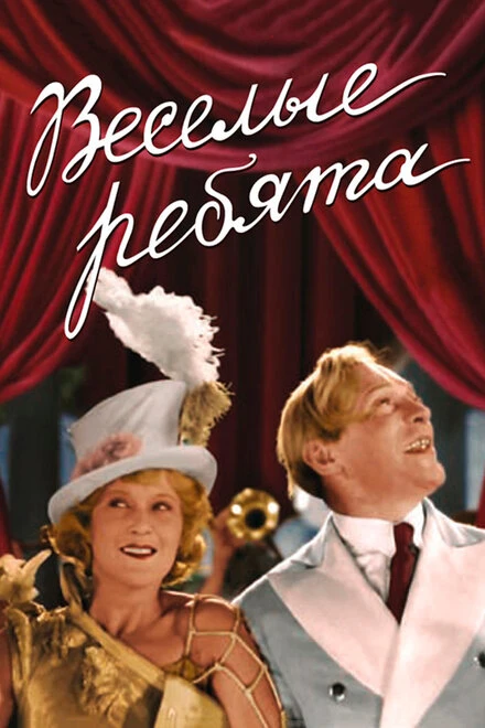 Постер Веселые ребята 1934