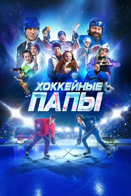 Постер Хоккейные папы 2023