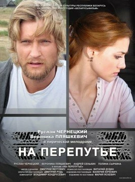 Постер На перепутье 2011