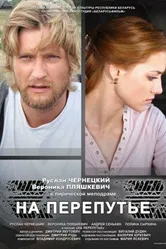 На перепутье 2011 постер