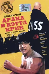 Драка в Бэттл Крик 1980 постер