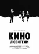 Кинолюбители 2025 постер